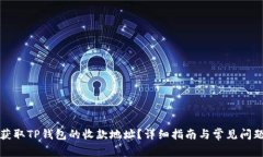 如何获取TP钱包的收款地址