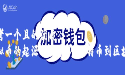 思考一个且的优质
虚拟币的起源与发展：从比特币到区块链