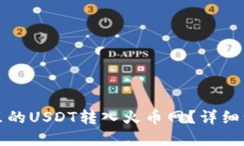优质
如何将TP钱包里的USDT转入火币网？详细步骤与注意事项