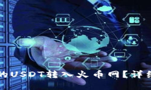 优质
如何将TP钱包里的USDT转入火币网？详细步骤与注意事项