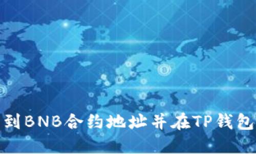 如何找到BNB合约地址并在TP钱包中添加