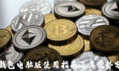TP钱包电脑版使用指南及其