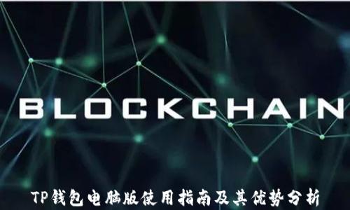 
TP钱包电脑版使用指南及其优势分析