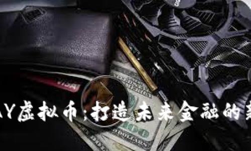 VIPPAY虚拟币：打造未来金融的新选择