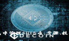 如何在TP钱包中管理SHIB币
