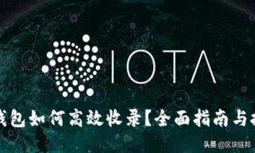 TP钱包如何高效收录？全面指南与技巧