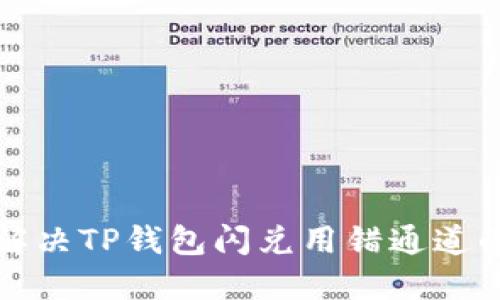 如何解决TP钱包闪兑用错通道的问题