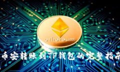 币安转账到TP钱包的完整指
