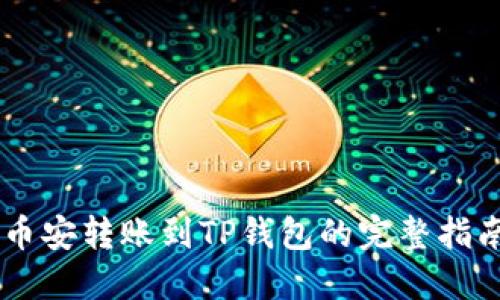 币安转账到TP钱包的完整指南