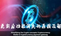 TP钱包更新后功能消失的原