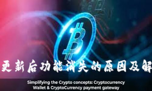 TP钱包更新后功能消失的原因及解决方案