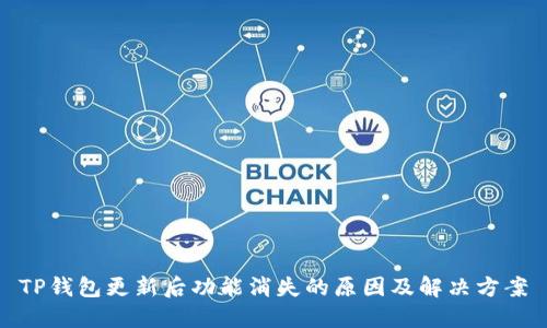 TP钱包更新后功能消失的原因及解决方案