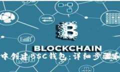如何在TP钱包中创建BSC钱包