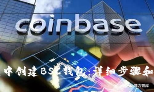 如何在TP钱包中创建BSC钱包：详细步骤和常见问题解答