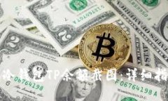 如何获取冷钱包TP余额截图