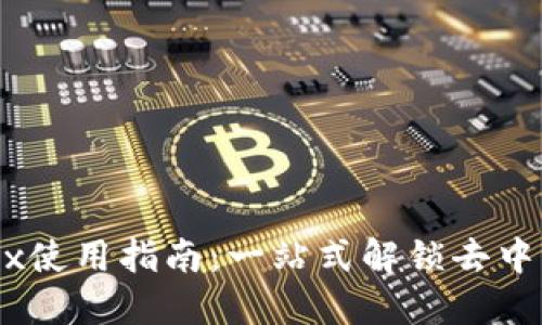 TP钱包中的MDex使用指南：一站式解锁去中心化交易所体验