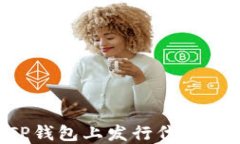 如何在TP钱包上发行代币：