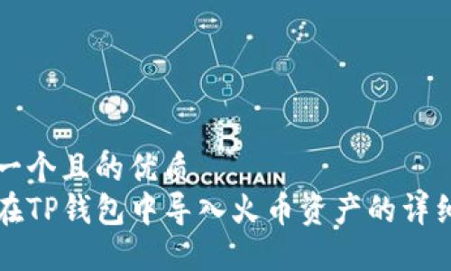 思考一个且的优质  
如何在TP钱包中导入火币资产的详细指南
