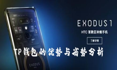 TP钱包的优势与劣势分析