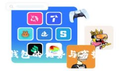 TP钱包的优势与劣势分析