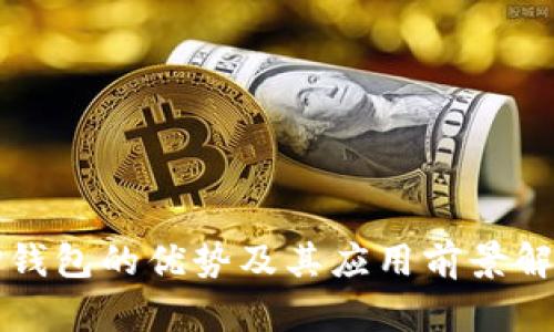 TP钱包的优势及其应用前景解析