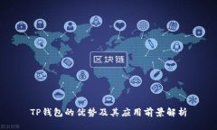 TP钱包的优势及其应用前景