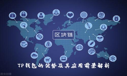 TP钱包的优势及其应用前景解析