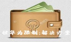 TP钱包下载被华为限制：解