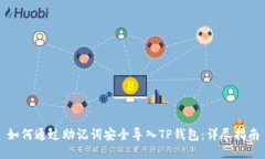 如何通过助记词安全导入