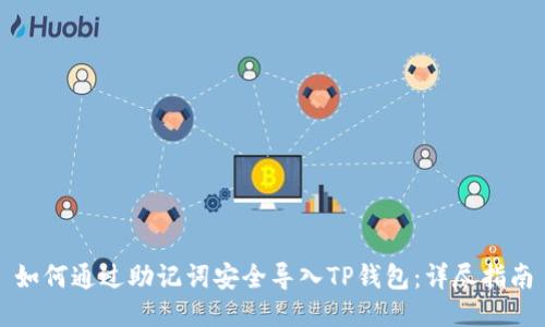 如何通过助记词安全导入TP钱包：详尽指南