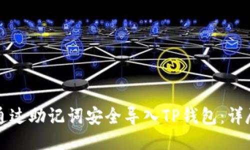 如何通过助记词安全导入TP钱包：详尽指南