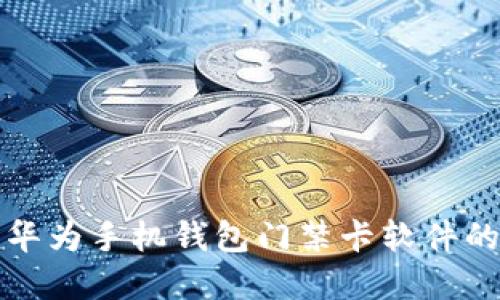 如何下载华为手机钱包门禁卡软件的完整指南