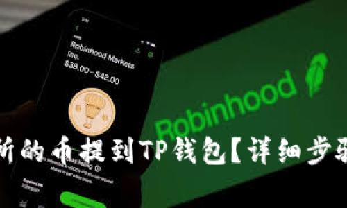 如何将交易所的币提到TP钱包？详细步骤和注意事项