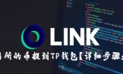 如何将交易所的币提到T