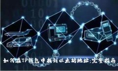 如何在TP钱包中找到以太坊
