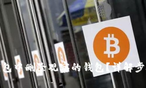 : 如何在TP钱包中删除观察的钱包？详解步骤与注意事项