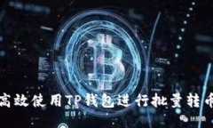 如何高效使用TP钱包进行批