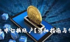 如何在TP钱包中切换账户？
