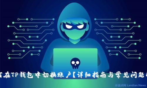 如何在TP钱包中切换账户？详细指南与常见问题解答
