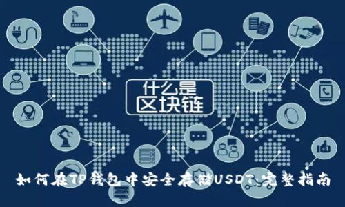 如何在TP钱包中安全存储USDT：完整指南