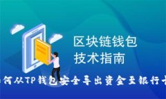 如何从TP钱包安全导出资金