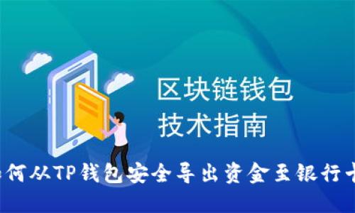 如何从TP钱包安全导出资金至银行卡？