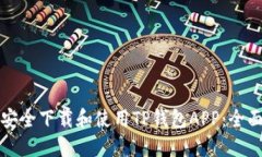 如何安全下载和使用TP钱包