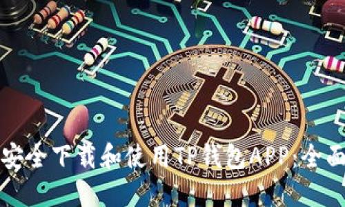 如何安全下载和使用TP钱包APP：全面指南