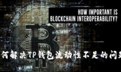 如何解决TP钱包流动性不足
