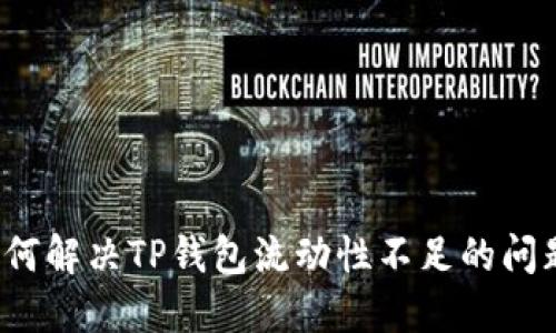 如何解决TP钱包流动性不足的问题？