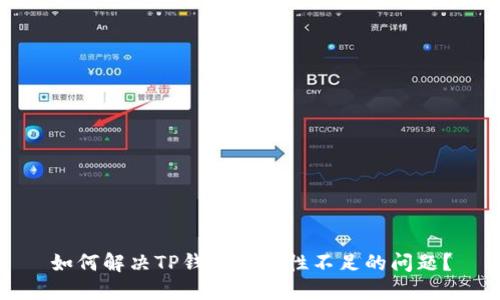 如何解决TP钱包流动性不足的问题？