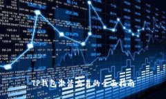 TP钱包激活交易的全面指南