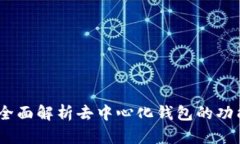 TP钱包：全面解析去中心化