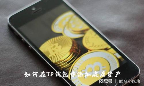 如何在TP钱包中添加底层资产